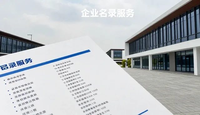 网站改版收费:企业名录服务如何应对市场报告趋势变化
